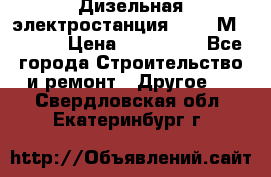  Дизельная электростанция SDMO TМ 11,5 K › Цена ­ 200 000 - Все города Строительство и ремонт » Другое   . Свердловская обл.,Екатеринбург г.